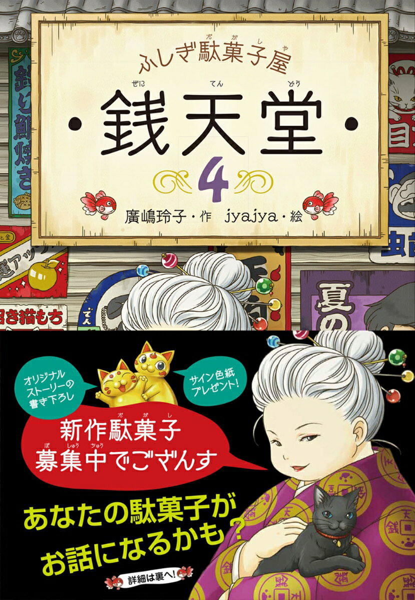 【新作駄菓子募集キャンペーン 応募券付】ふしぎ駄菓子屋　銭天堂4