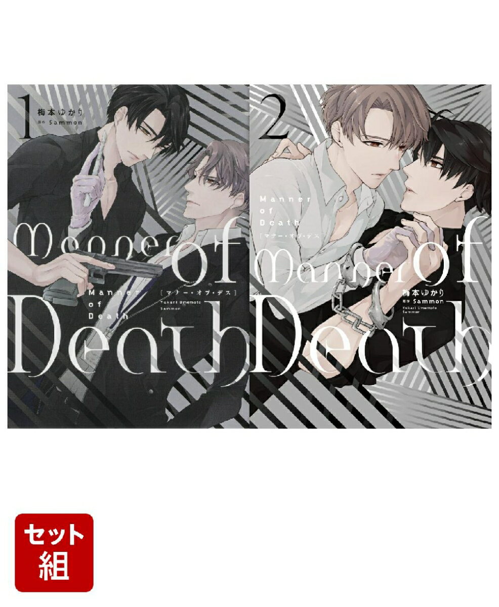 Manner of Death 2冊セット
