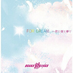 FOR DREAM 〜君と僕と夢と