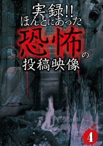 (オムニバス映画)【VDCP_700】 ジツロク ホントニアッタキョウフノトウコウエイゾウ 4 発売日：2012年12月23日 予約締切日：2012年12月16日 恐怖の投稿映像管理委員会 【映像特典】 ダイジェスト版 TKYVー19 JAN：4562246440362 【ストーリー】 戦慄の恐怖映像を全10話収録!!【井戸の中】興味本位で訪れた場所で井戸を発見!中を覗いてみると。。。【忘れられた神社】なぜソコにあるのか?誰しもが忘れてしまった神社にて。。。【踏切】事故の多発する踏切、そこに映り込んだモノが事故の原因なのか?【ピアノ発表会】多くの来客を招いたピアノの発表会。そこに招かれたのは、人だけではなかった。。。【剥製】観光地にて撮影された衝撃的な映像。など 【解説】 ほんとにあった純度100%の恐怖映像!! シネスコサイズ=16:9LB カラー 日本語(オリジナル言語) ドルビーデジタルステレオ(オリジナル音声方式) 日本 2012年 JITSUROKU!!HONTONI ATTA KYOUFU NO TOUKOU EIZOU 4 DVD ドキュメンタリー その他