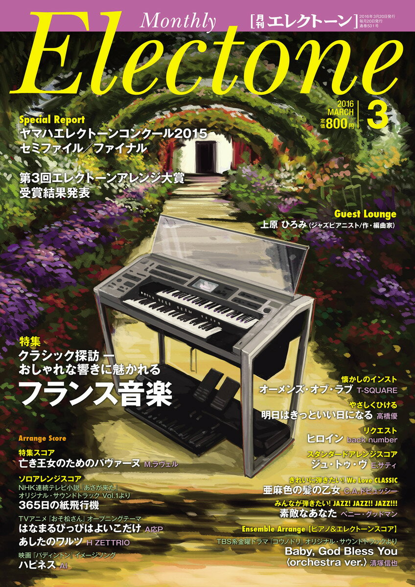 エレクトーンをもっと楽しむための情報&スコア・マガジン 月刊エレクトーン 2016年3月号