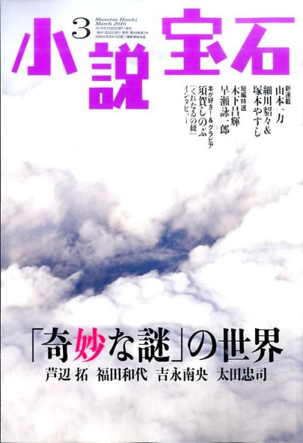 小説宝石 2016年 03月号 [雑誌]