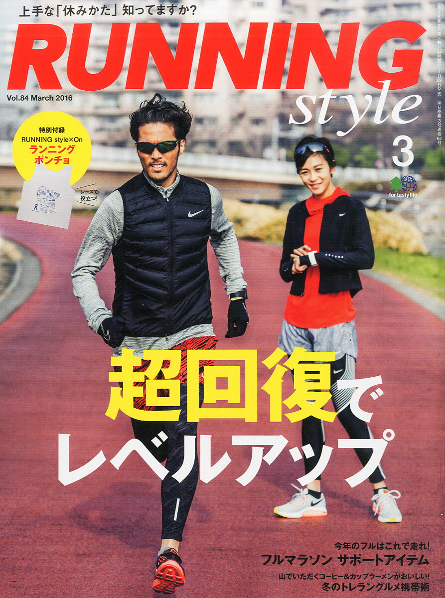 Running Style (ランニング・スタイル) 2016年 03月号 [雑誌]