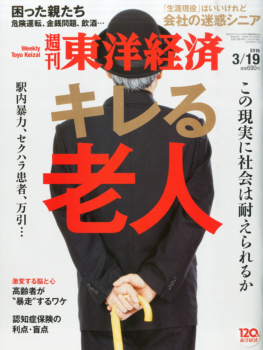 週刊 東洋経済 2016年 3/19号 [雑誌]のサムネイル