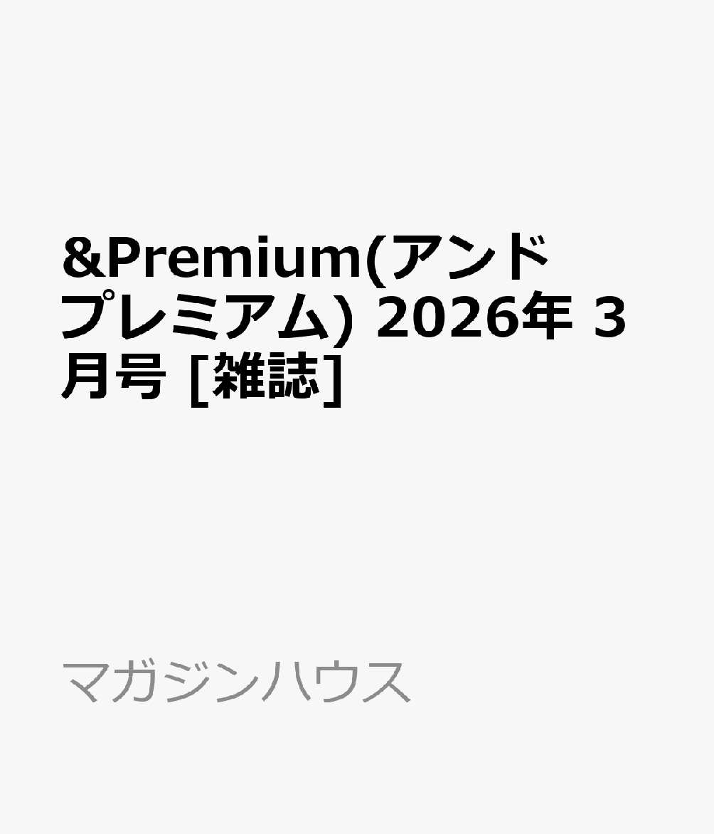 &Premium(アンド プレミアム) 2026年 3月号 [雑誌]