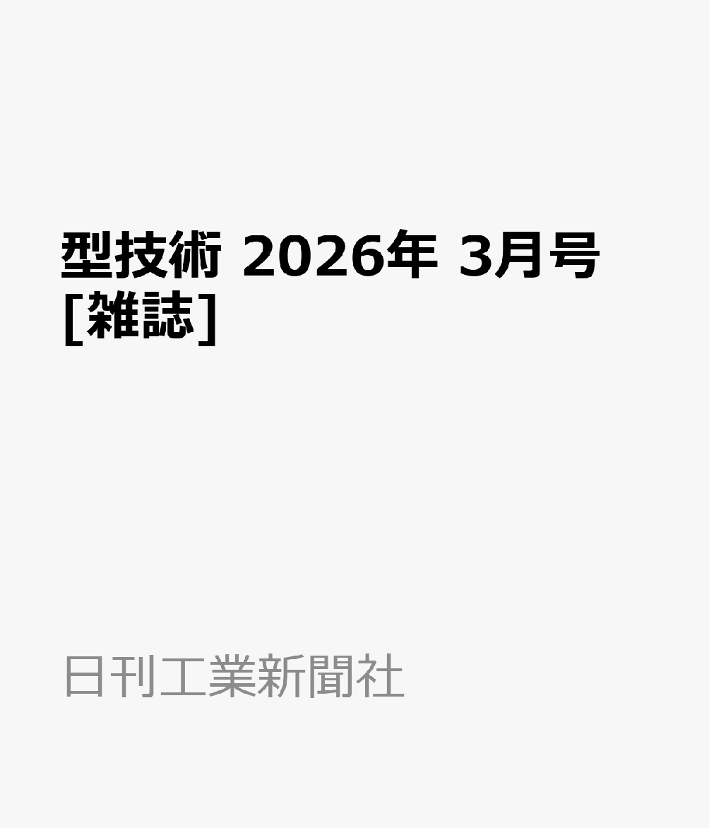 型技術 2026年 3月号 [雑誌]