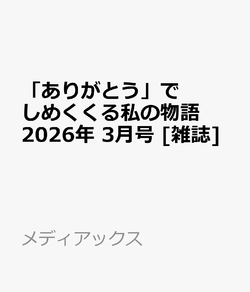 「ありがとう」でしめくくる私の物語 2026年 3月号 [雑誌]