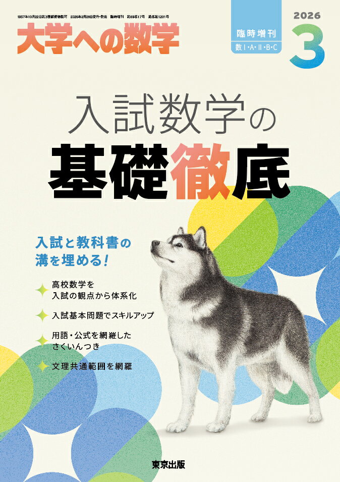 大学への数学増刊 入試数学の基礎徹底 2026年 3月号 [雑誌]