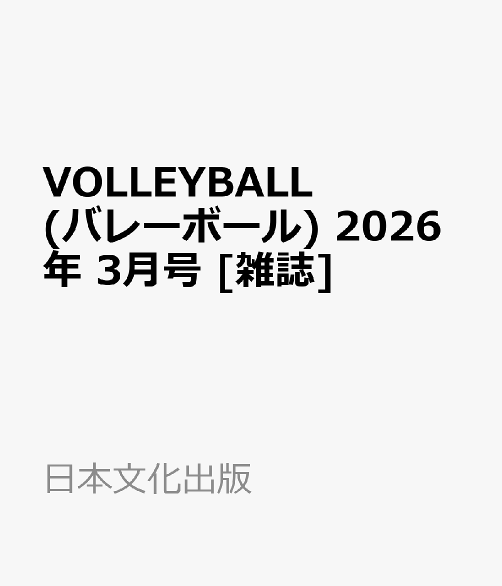 VOLLEYBALL (バレーボール) 2026年 3月号 [雑誌]