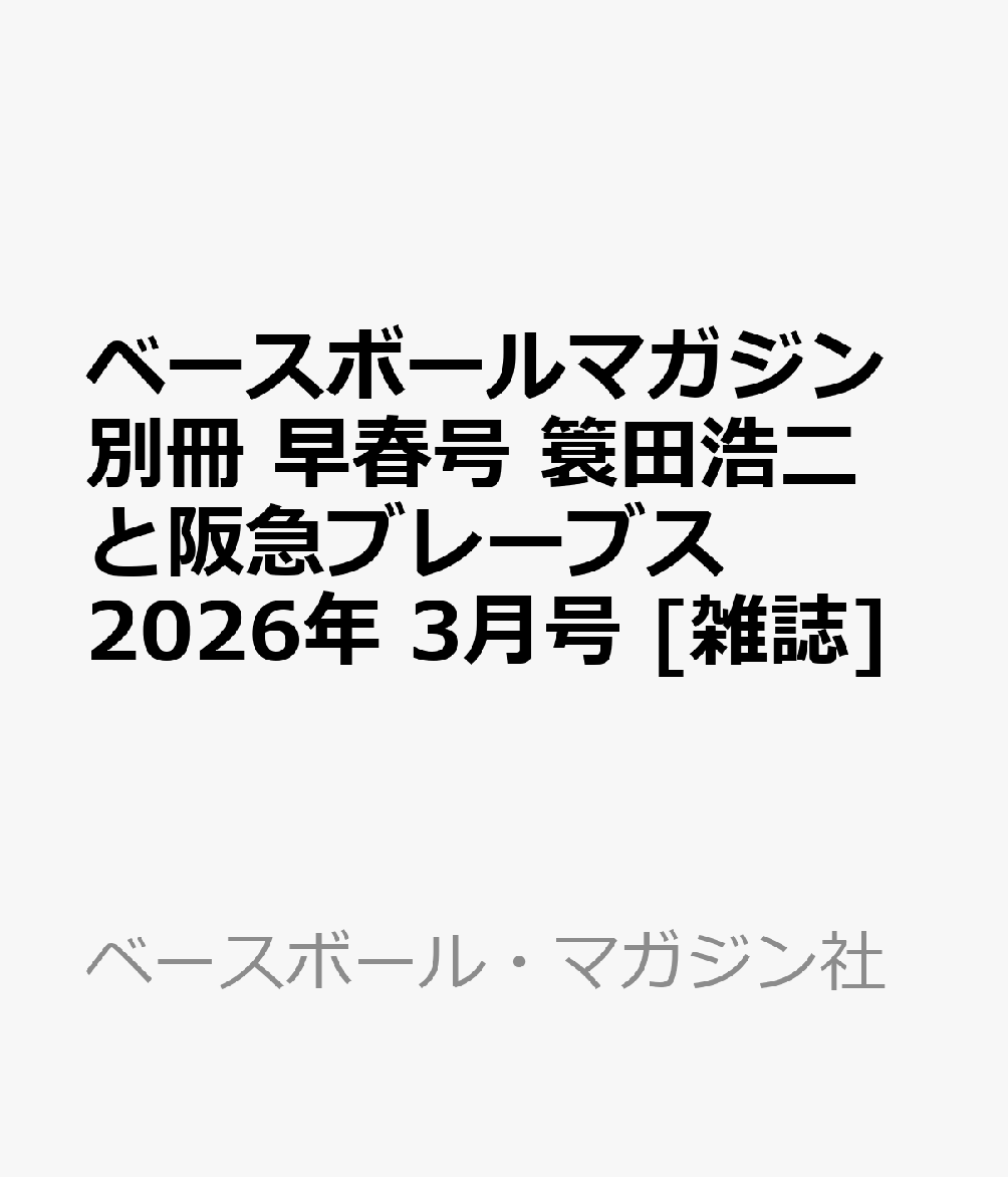 ベースボールマガジン別冊 早春号 簑田浩二と阪急ブレーブス 2026年 3月号 [雑誌]