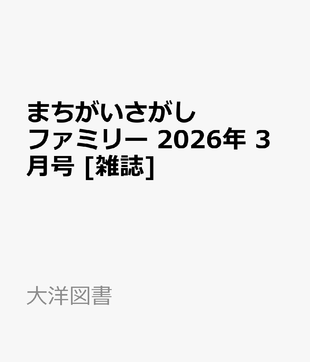 まちがいさがしファミリー 2026年 3月号 [雑誌]
