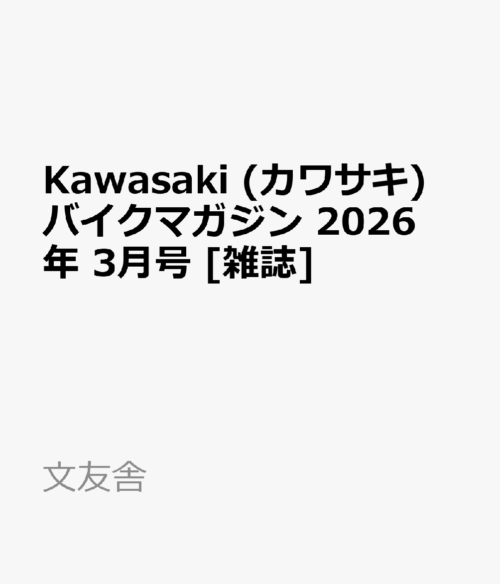 Kawasaki (カワサキ) バイクマガジン 2026年 3月号 [雑誌]