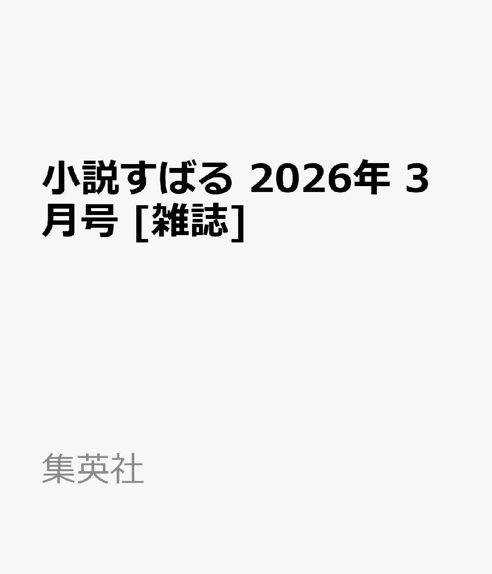 小説すばる 2026年 3月号 [雑誌]