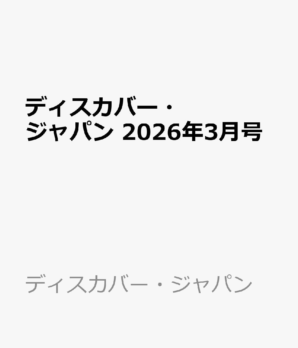 ディスカバー・ジャパン 2026年3月号
