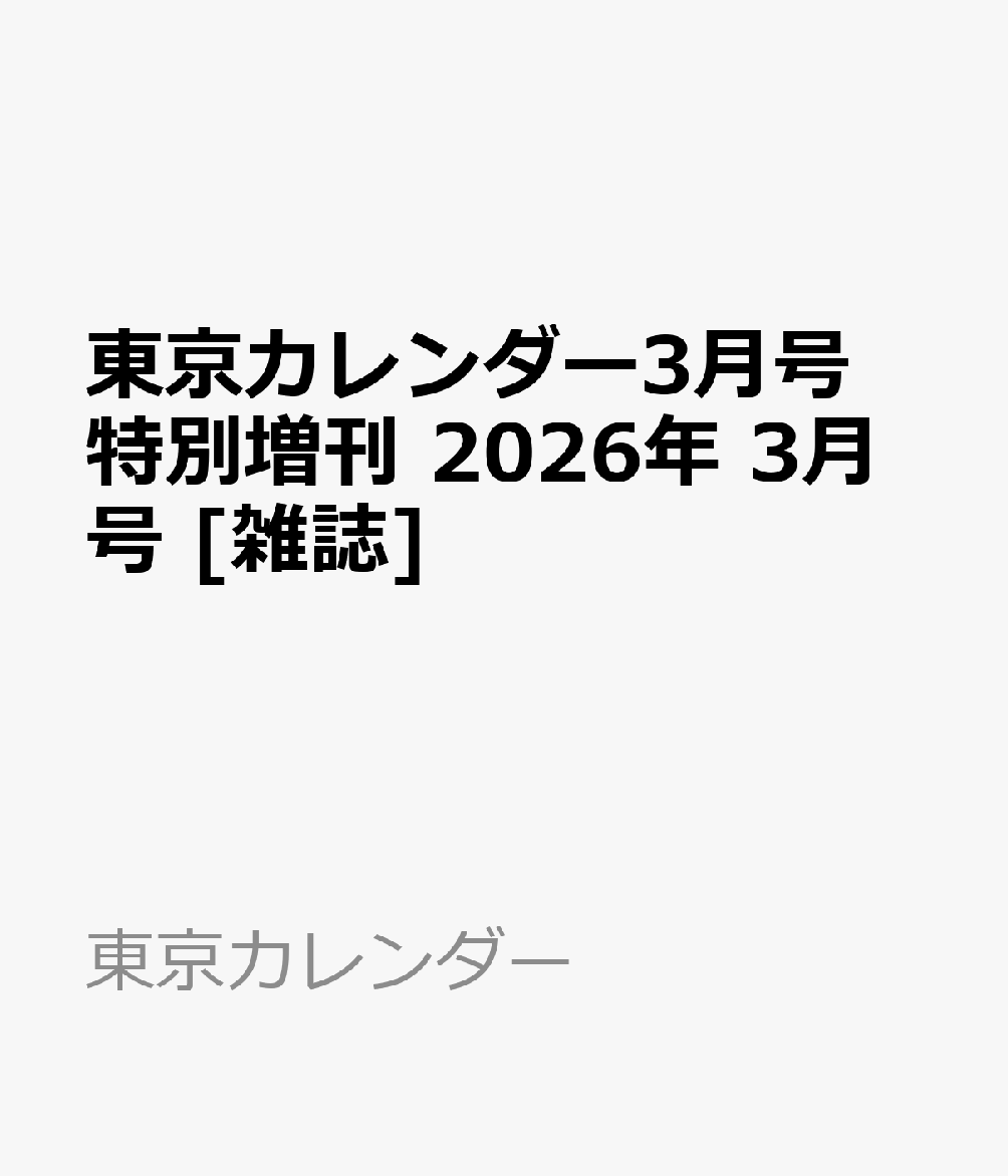 東京カレンダー3月号特別増刊 2026年 3月号 [雑誌]