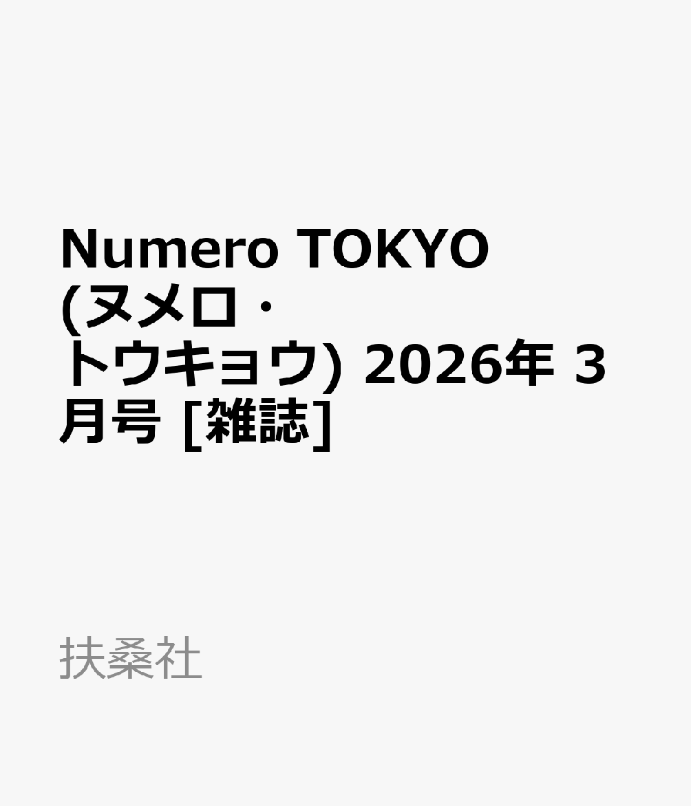 Numero TOKYO (ヌメロ・トウキョウ) 2026年 3月号 [雑誌]