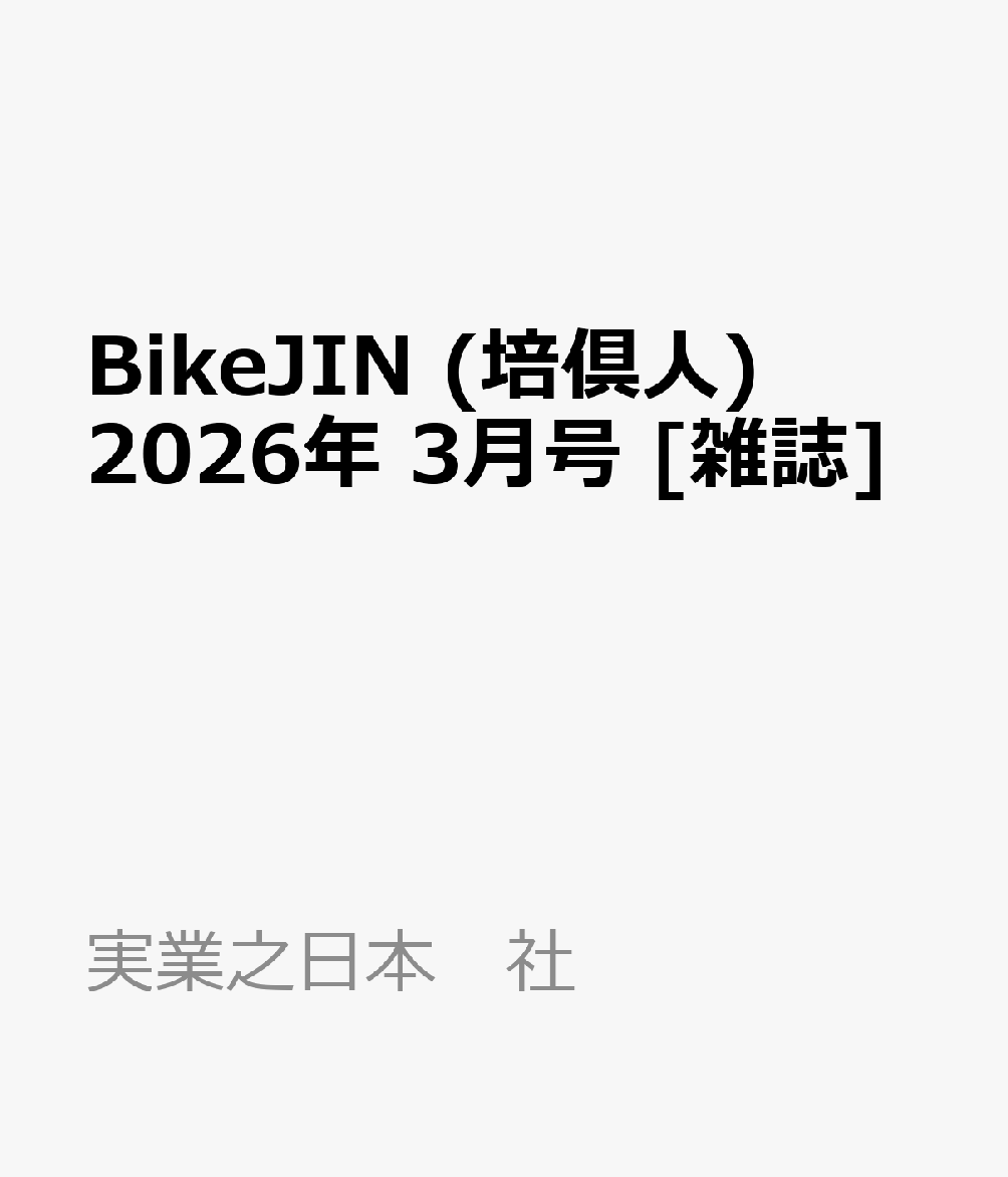 BikeJIN (培倶人) 2026年 3月号 [雑誌]