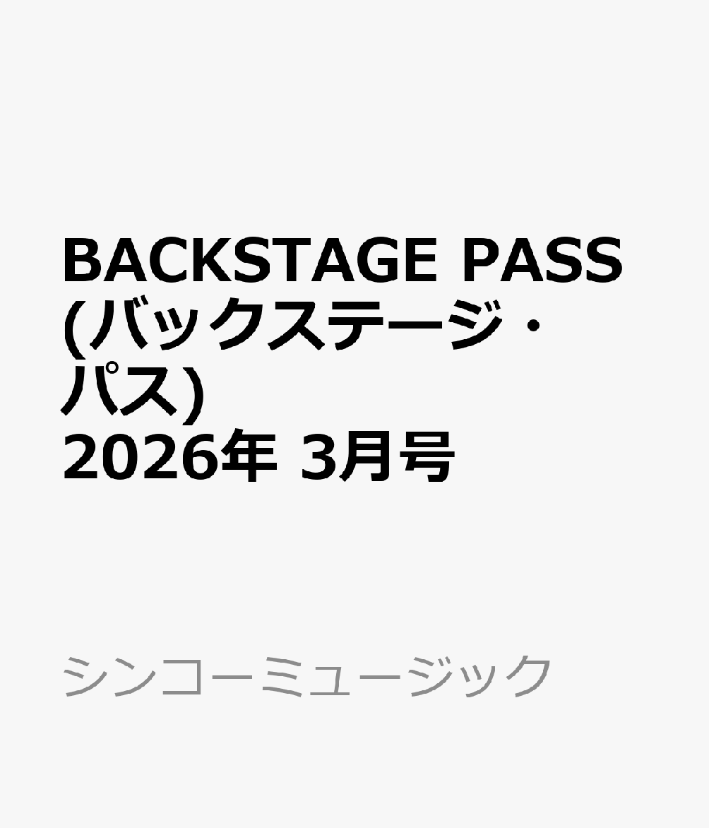 BACKSTAGE PASS (バックステージ・パス) 2026年 3月号 [雑誌]