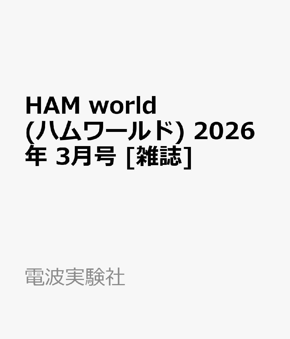 HAM world (ハムワールド) 2026年 3月号 [雑誌]