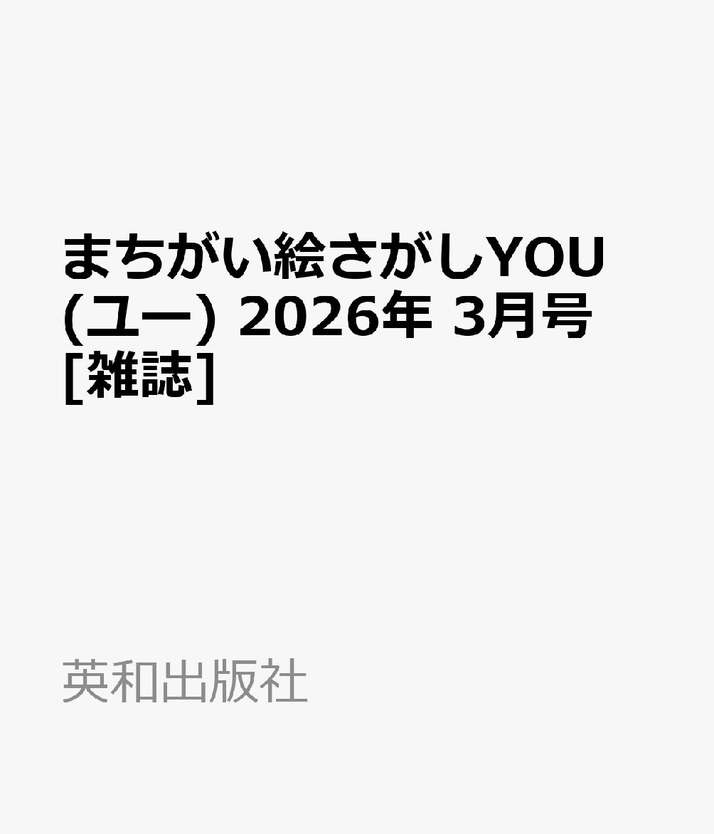 まちがい絵さがしYOU (ユー) 2026年 3月号 [雑誌]