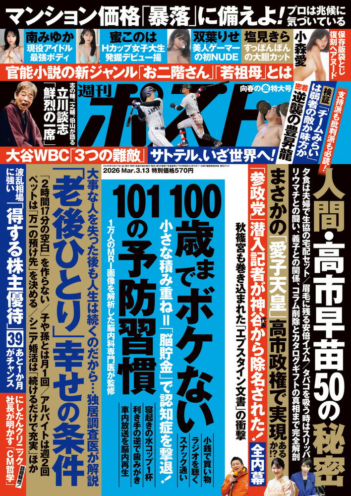 週刊ポスト 2026年 3/13号 [雑誌]