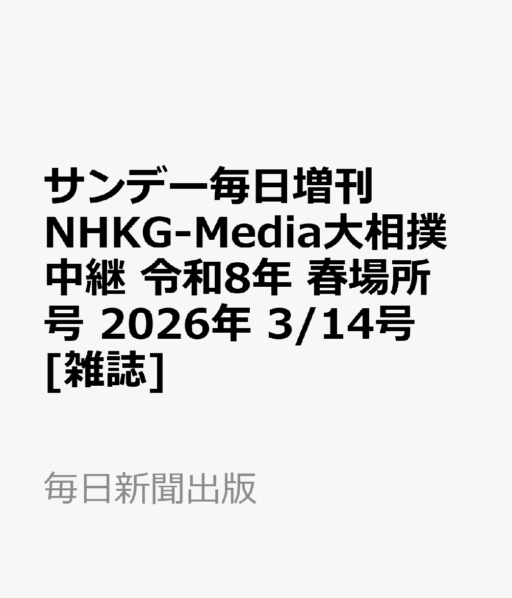 サンデー毎日増刊 NHKG-Media大相撲中継 令和8年 春場所号 2026年 3/14号 [雑誌]