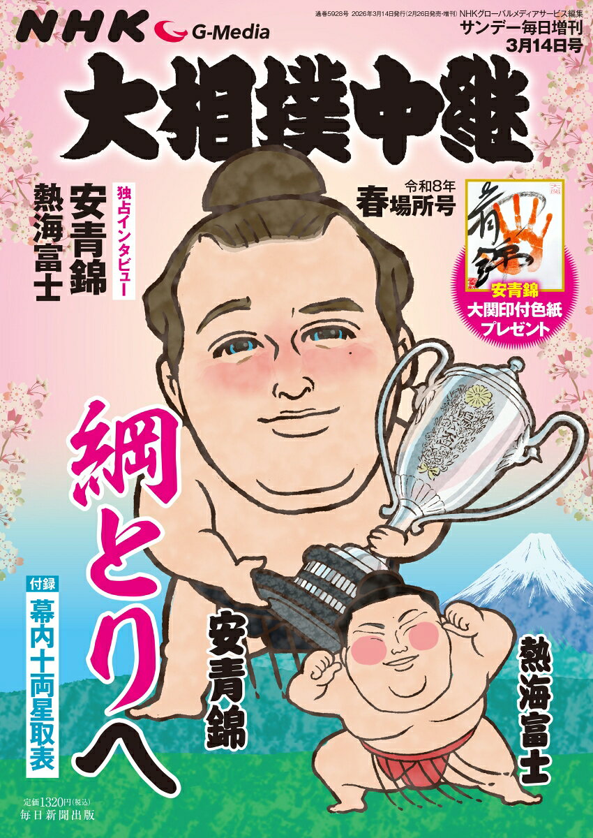 サンデー毎日増刊 NHKG-Media大相撲中継 令和8年 春場所号 2026年 3/14号 [雑誌]