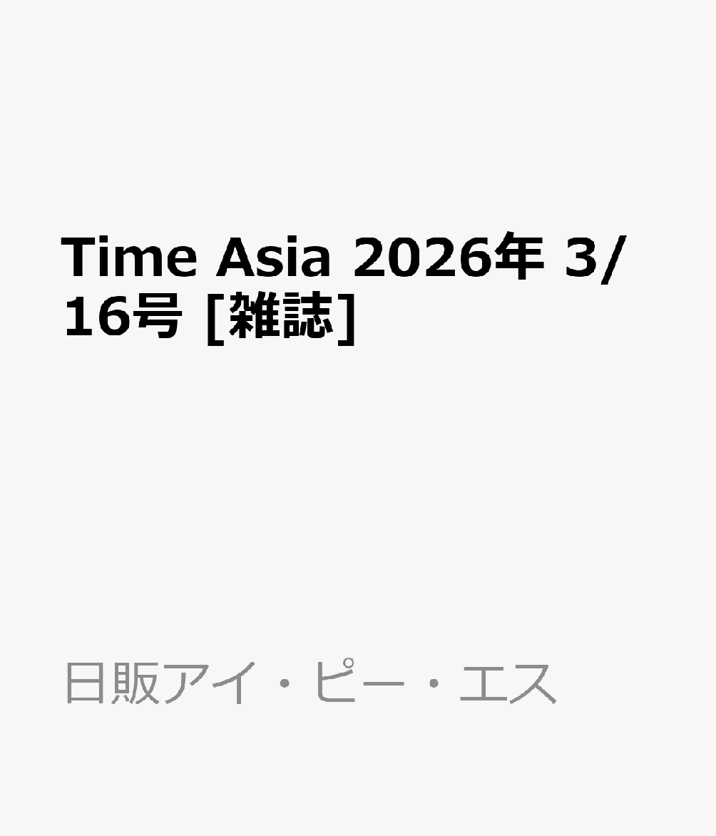Time Asia 2026年 3/16号 [雑誌]
