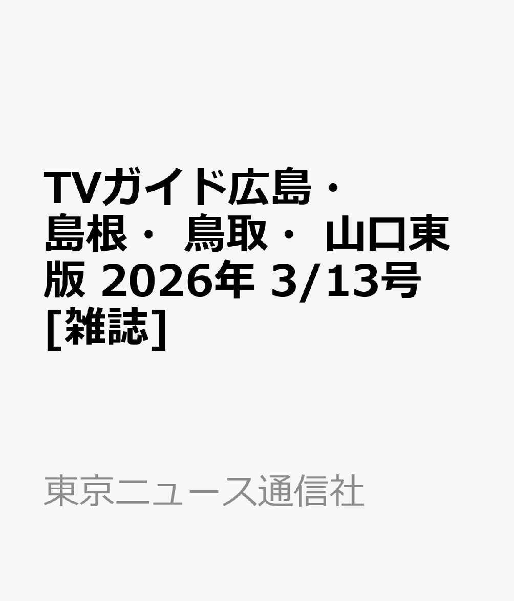 TVガイド広島・島根・鳥取・山口東版 2026年 3/13号 [雑誌]