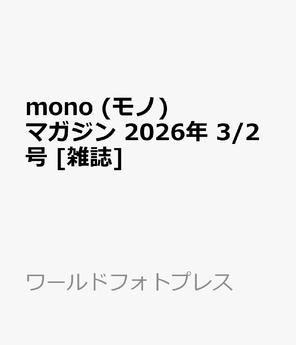 mono (モノ) マガジン 2026年 3/2号 [雑誌]
