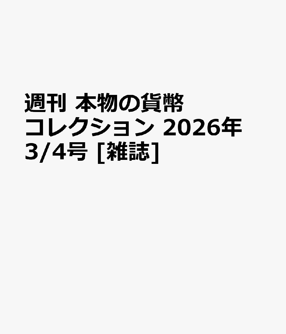 週刊 本物の貨幣コレクション 2026年 3/4号 [雑誌]