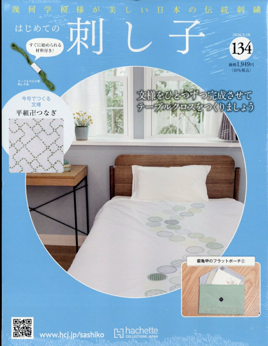 隔週刊 はじめての刺し子 2026年 3/18号 [雑誌]