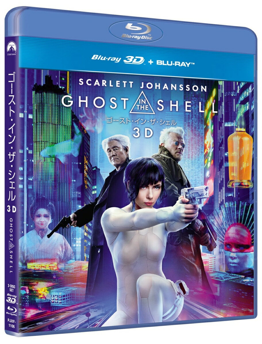 ゴースト・イン・ザ・シェル 3Dブルーレイ＋ブルーレイセット【3D Blu-ray】