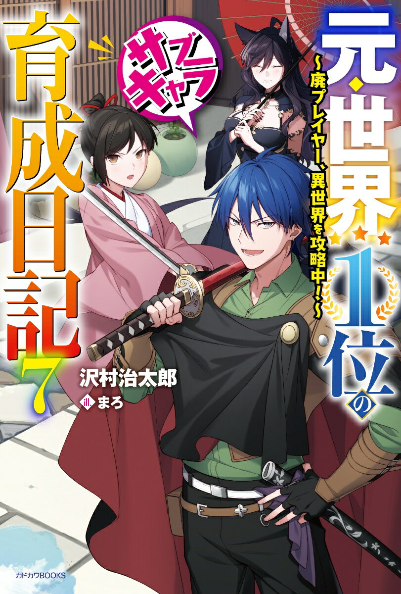 元・世界1位のサブキャラ育成日記 7 〜廃プレイヤー、異世界を攻略中！〜