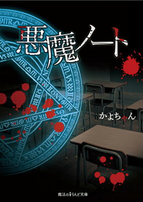 悪魔ノート