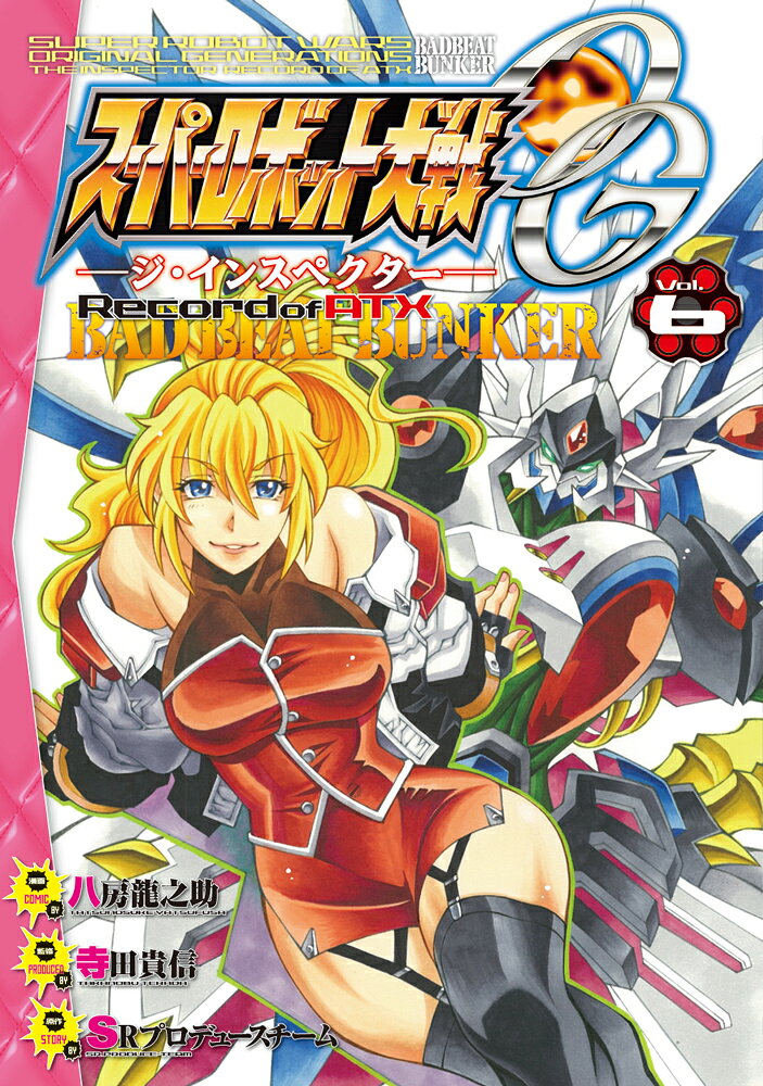 スーパーロボット大戦OG-ジ・インスペクターーRecord of ATX Vol.6 BAD BEAT BUNKER