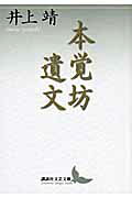本覚坊遺文