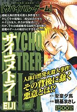 サイコメトラーEIJI（サバイバル・ゲーム）