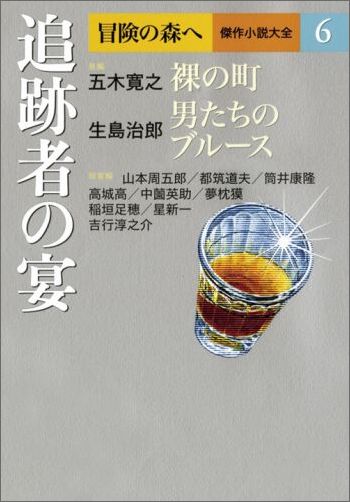 追跡者の宴 冒険の森へ 傑作小説大全 6