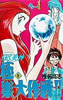GS美神極楽大作戦！！（6）