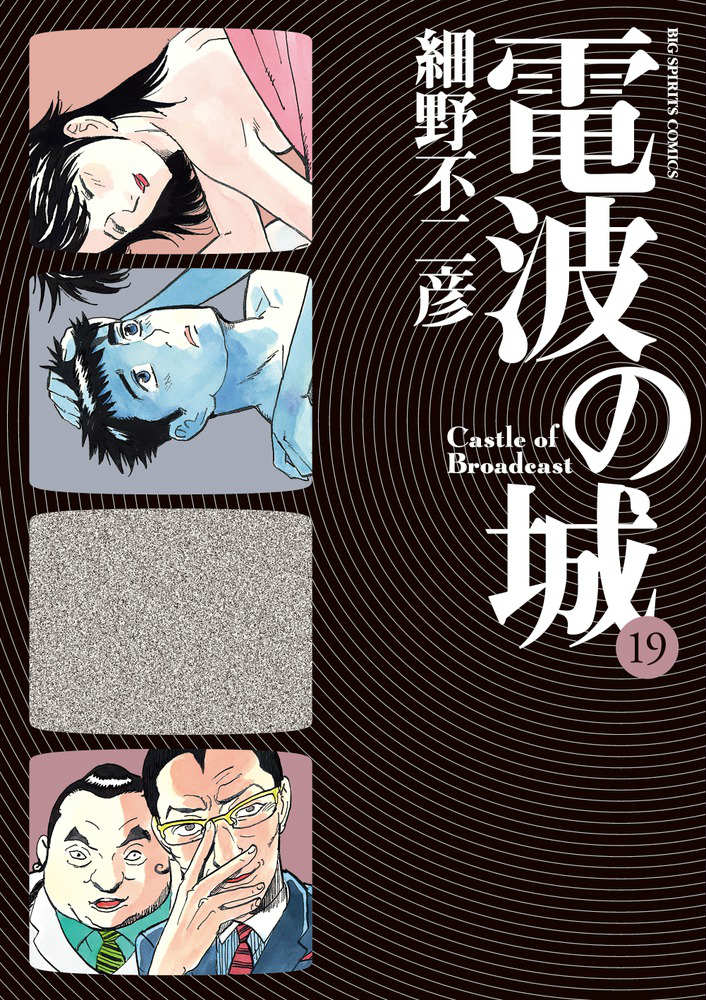電波の城（19）