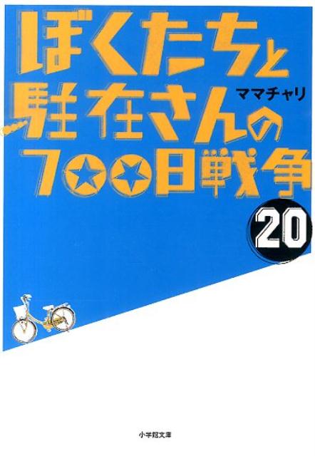 ぼくたちと駐在さんの700日戦争 20