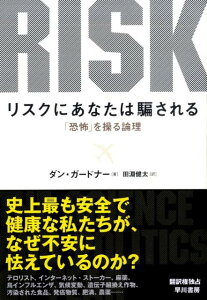 リスクにあなたは騙される