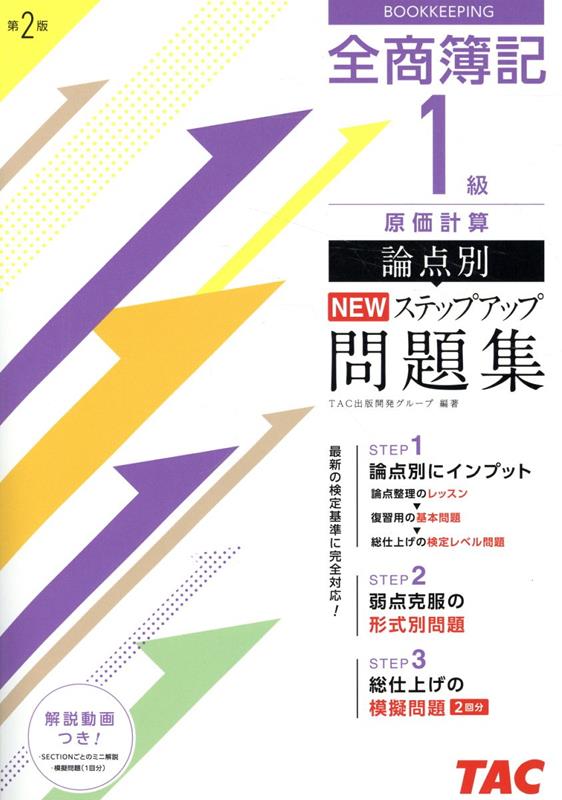 全商簿記1級原価計算論点別NEWステップアップ問題集第2版