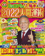 Dr．コパのまるごと風水2022大開運術