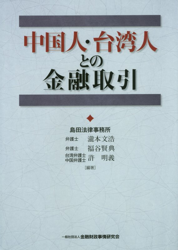 中国人・台湾人との金融取引