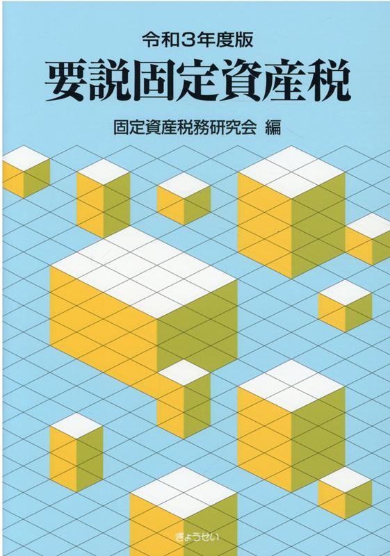 要説固定資産税（令和3年度版）