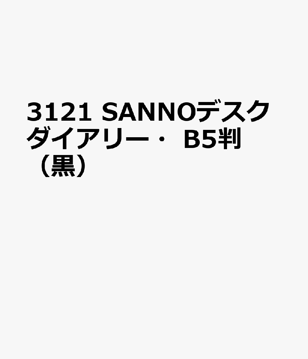 3121 SANNOデスクダイアリー・B5判（黒）