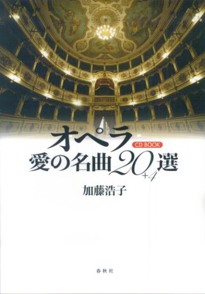 オペラ愛の名曲20選＋4