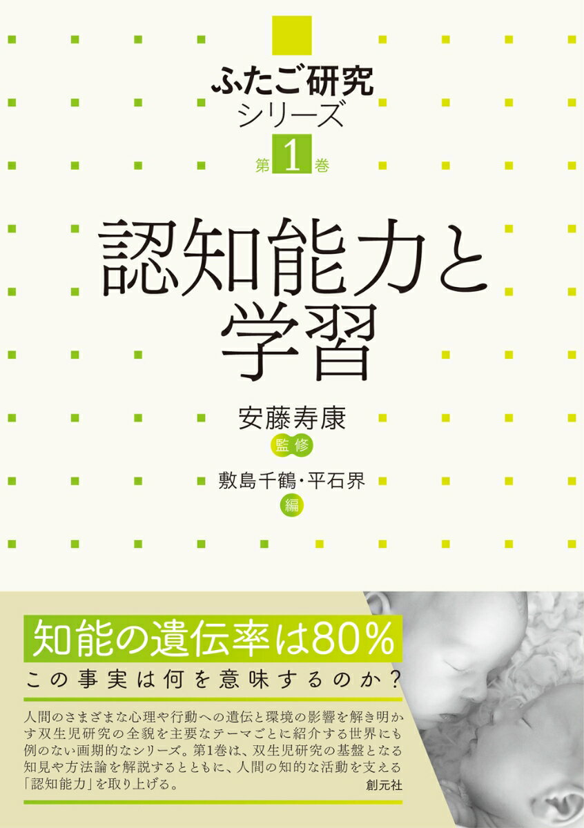 知能の遺伝率は８０％。この事実は何を意味するのか？人間のさまざまな心理や行動への遺伝と環境の影響を解き明かす双生児研究の全貌を主要なテーマごとに紹介する世界にも例のない画期的なシリーズ。第１巻は、双生児研究の基盤となる知見や方法論を解説するとともに、人間の知的な活動を支える「認知能力」を取り上げる。